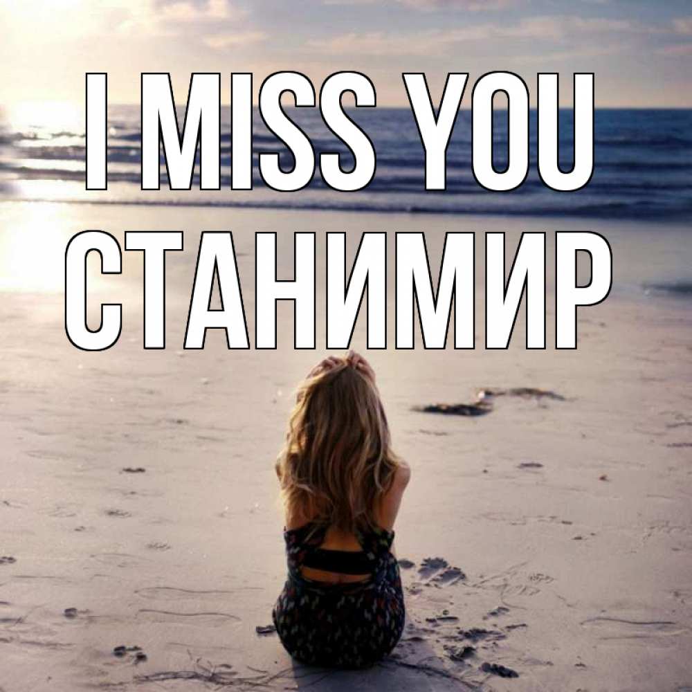 Greetings card с именем, Станимир I miss you тебя 1 Greetings with text for free download 