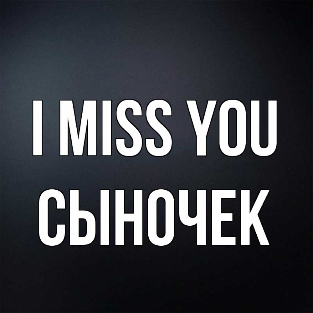 Greetings card с именем, Сыночек I miss you с подписью Greetings with text for free download 