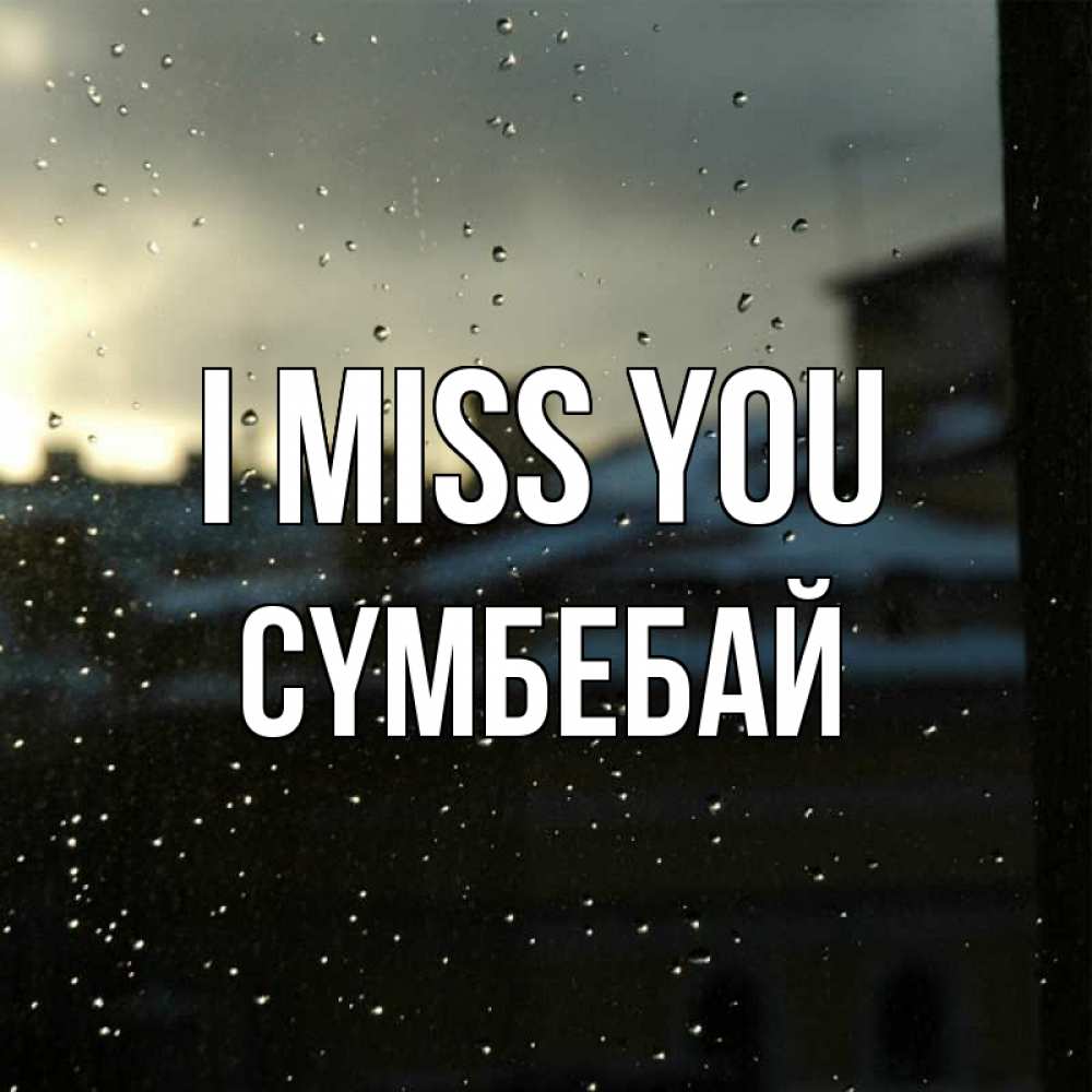 Greetings card с именем, СҮМБЕБАЙ I miss you капли на стекле Greetings with text for free download 