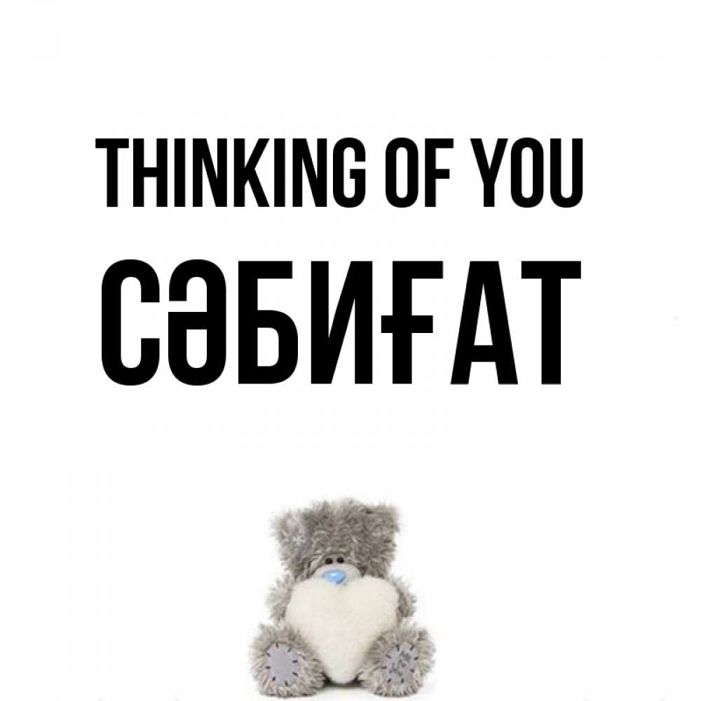 Greetings card с именем, СӘБИҒАТ Thinking of you тедди с сердечком для любимой Greetings with text for free download 