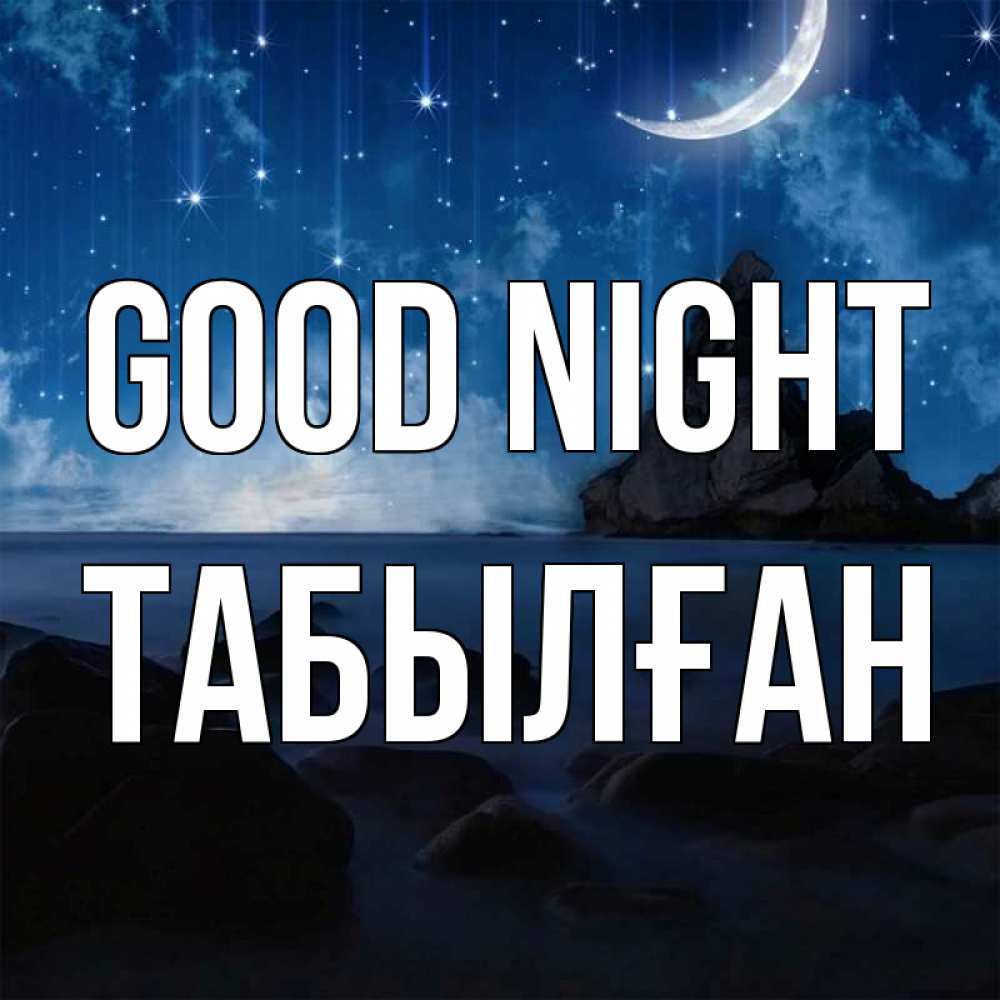 Greetings card с именем, ТАБЫЛҒАН Good night море Greetings with text for free download 