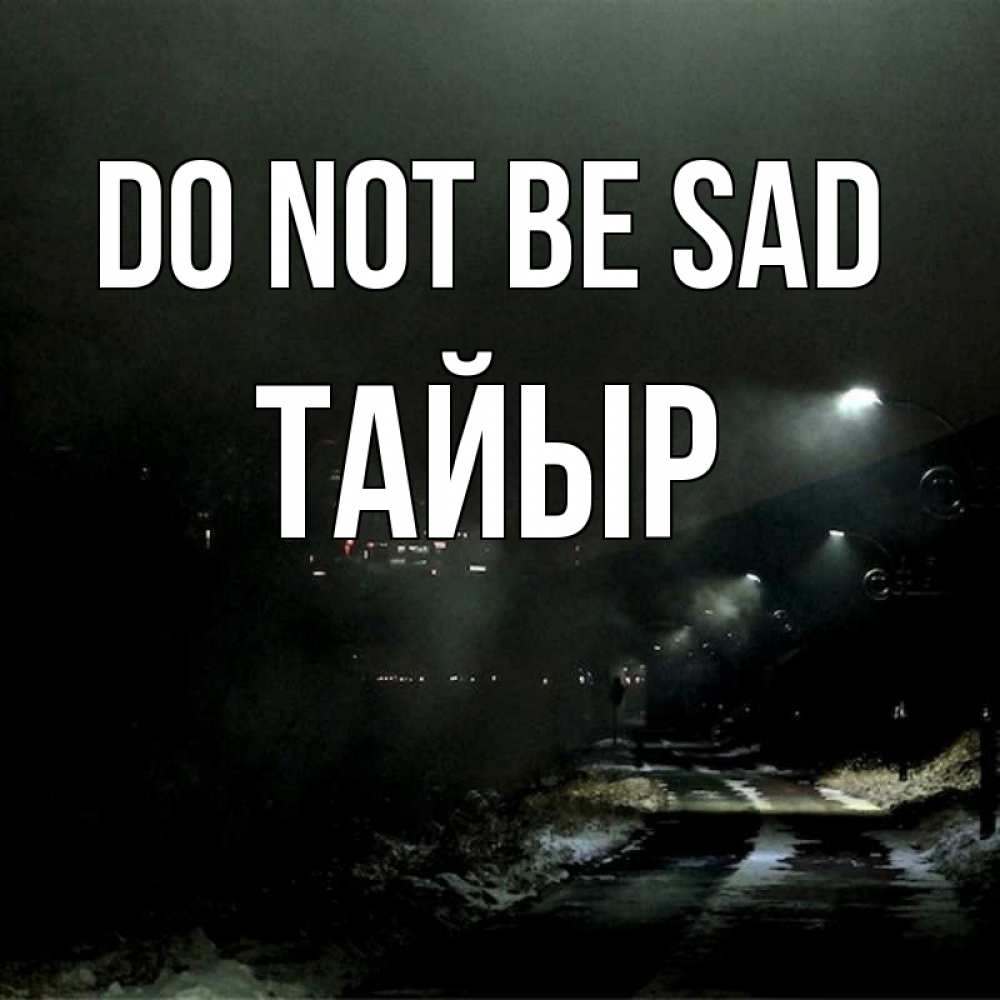 Greetings card с именем, ТАЙЫР Do not be sad фонари Greetings with text for free download 