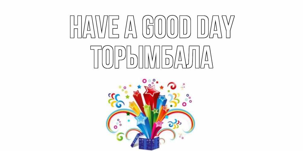 Greetings card с именем, ТОРЫМБАЛА Have a good day праздник Greetings with text for free download 
