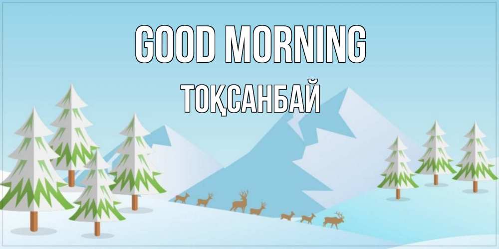 Greetings card с именем, ТОҚСАНБАЙ Good morning поздравления зимой Greetings with text for free download 