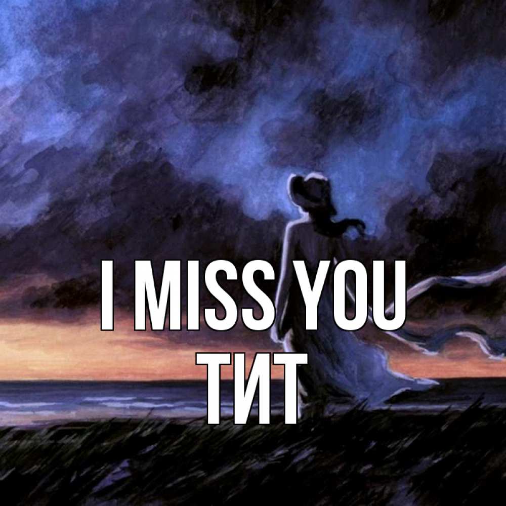 Greetings card с именем, Тит I miss you тут 2 Greetings with text for free download 
