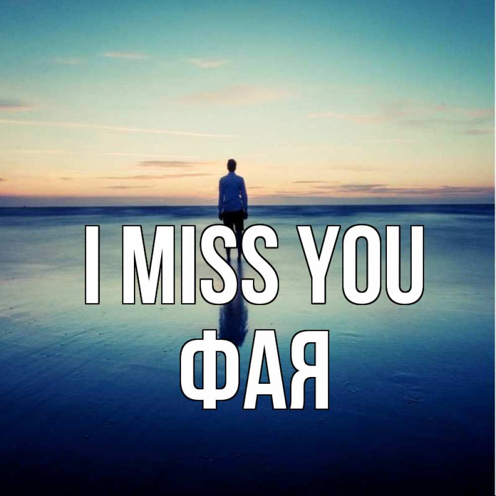 Greetings card с именем, Фая I miss you зима Greetings with text for free download 