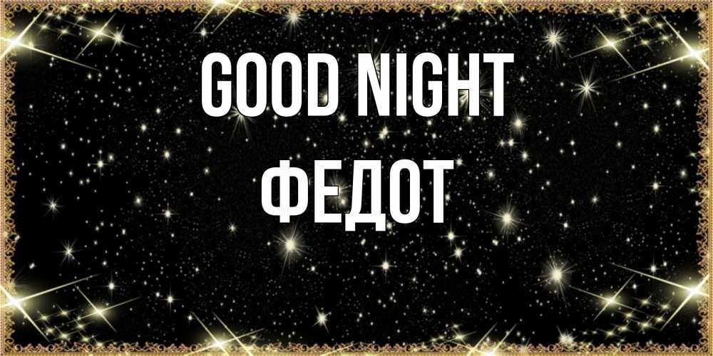 Greetings card с именем, Федот Good night засыпаем под звездами Greetings with text for free download 