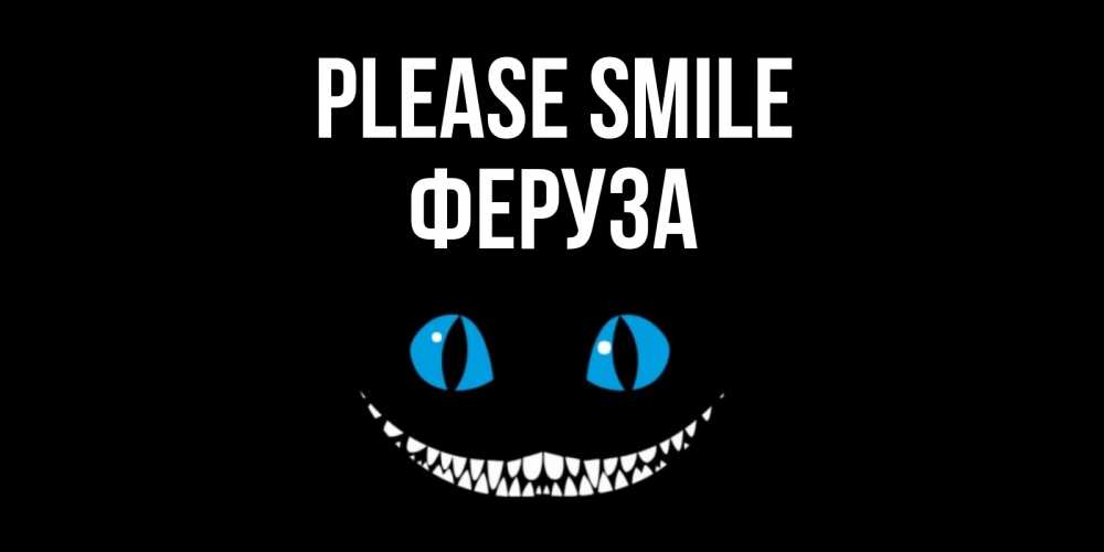 Greetings card с именем, Феруза Please smile кот улыбается Greetings with text for free download 