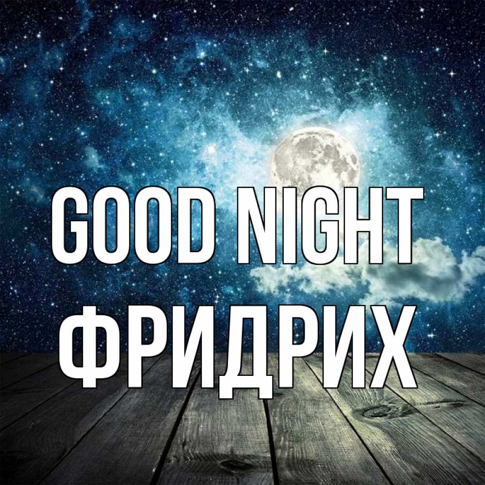 Greetings card с именем, Фридрих Good night луна Greetings with text for free download 