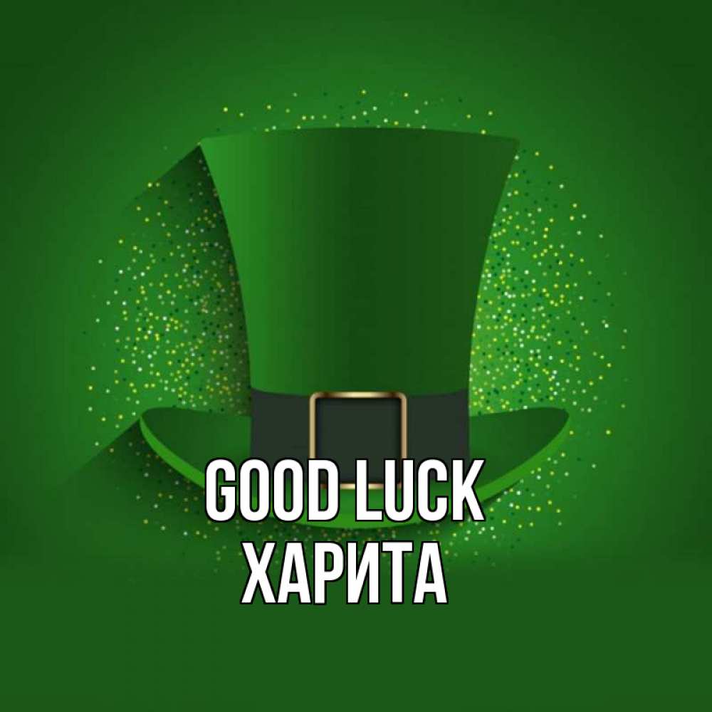 Greetings card с именем, Харита Good luck фокусник Greetings with text for free download 