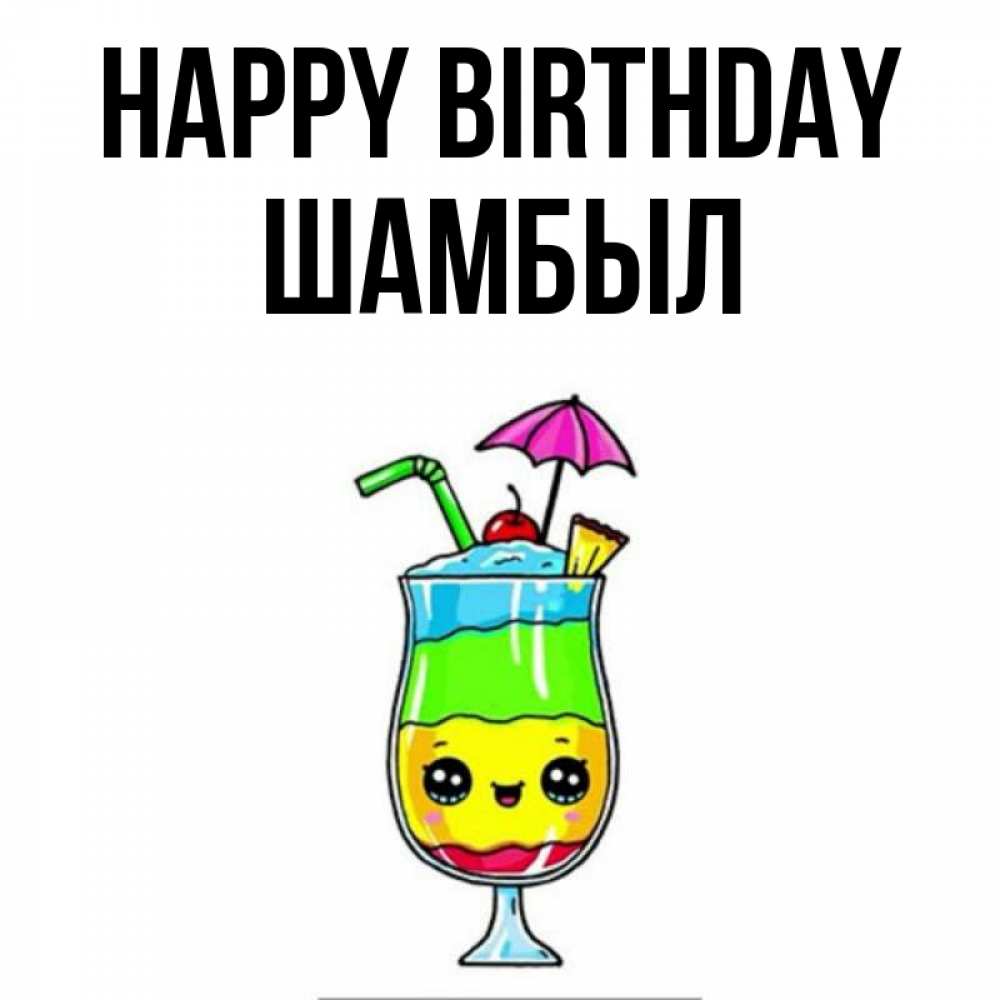 Greetings card с именем, ШАМБЫЛ Happy Birthday с зонтиком Greetings with text for free download 