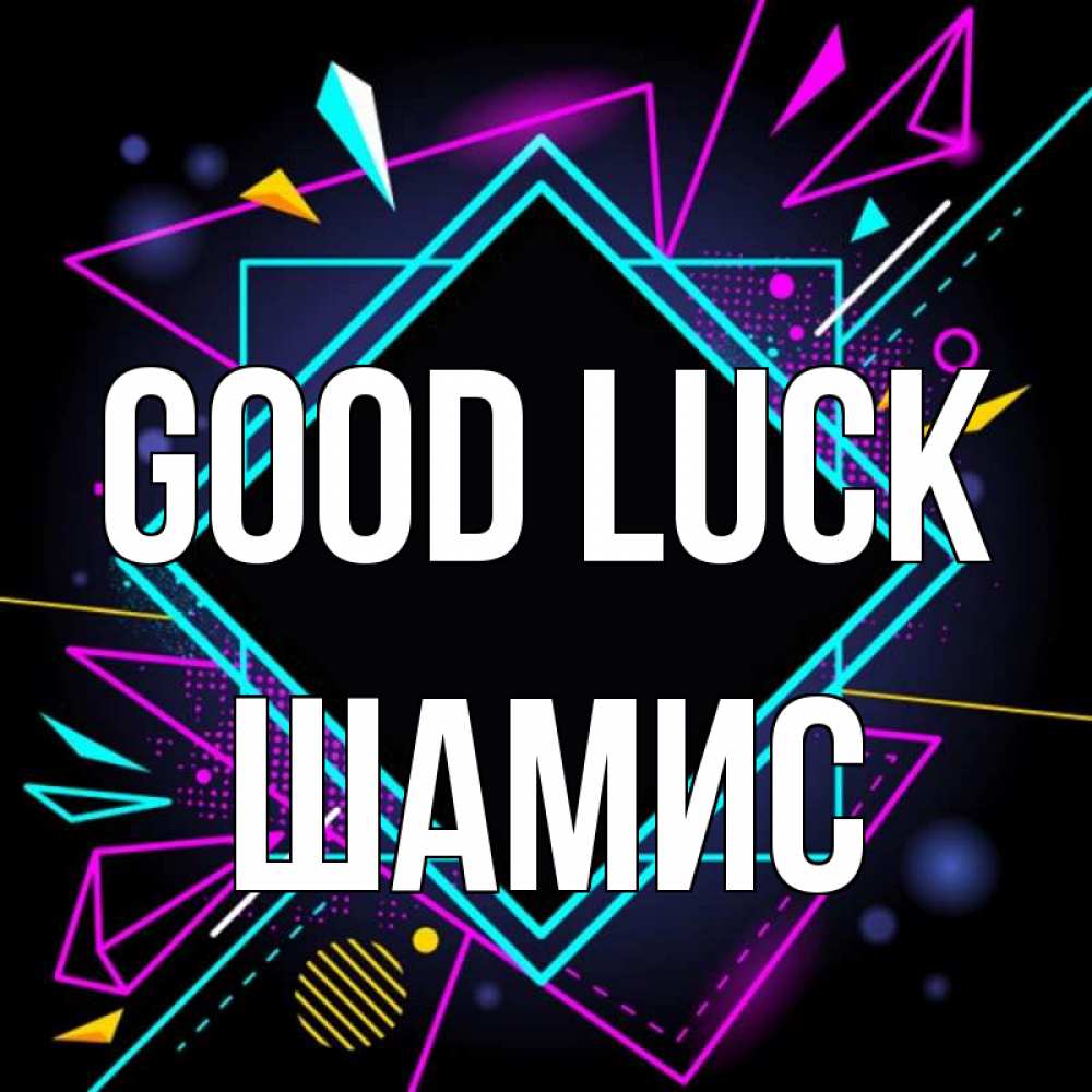 Greetings card с именем, ШАМИС Good luck рамочки Greetings with text for free download 