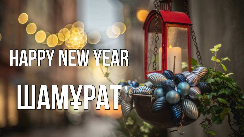 Greetings card с именем, ШАМҰРАТ Happy New Year новый год Greetings with text for free download 