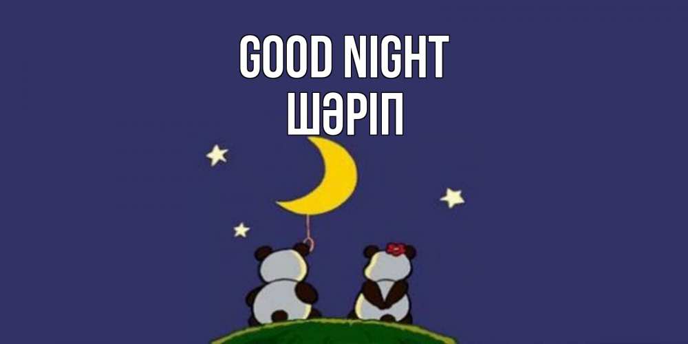 Greetings card с именем, ШӘРІП Good night открытка с пожеланиями хорошо выспаться Greetings with text for free download 
