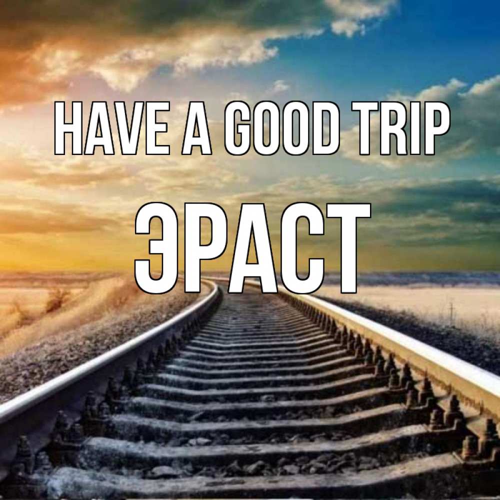 Greetings card с именем, Эраст Have a good trip рельсы уходящие в даль Greetings with text for free download 