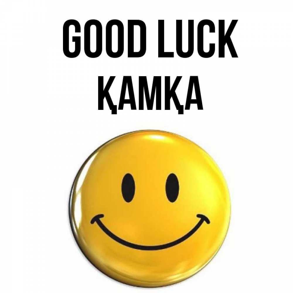 Greetings card с именем, ҚАМҚА Good luck для поднятия настроения открытки на каждый день Greetings with text for free download 