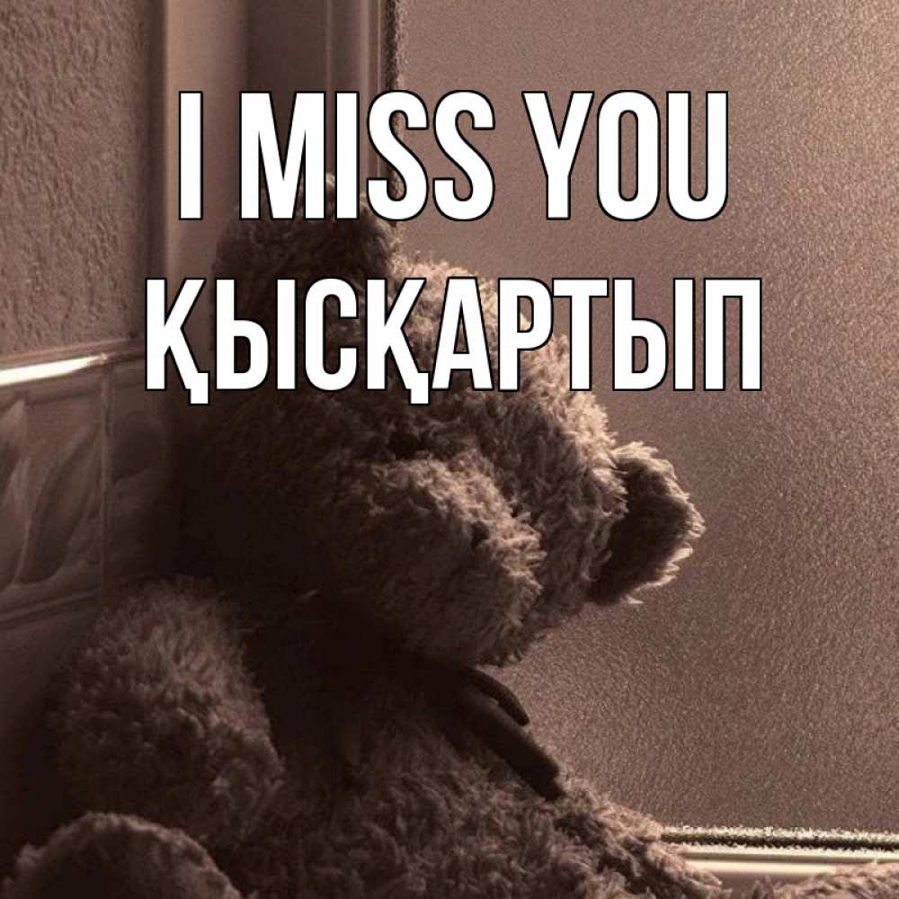 Greetings card с именем, Қысқартып I miss you скучаем тут Greetings with text for free download 