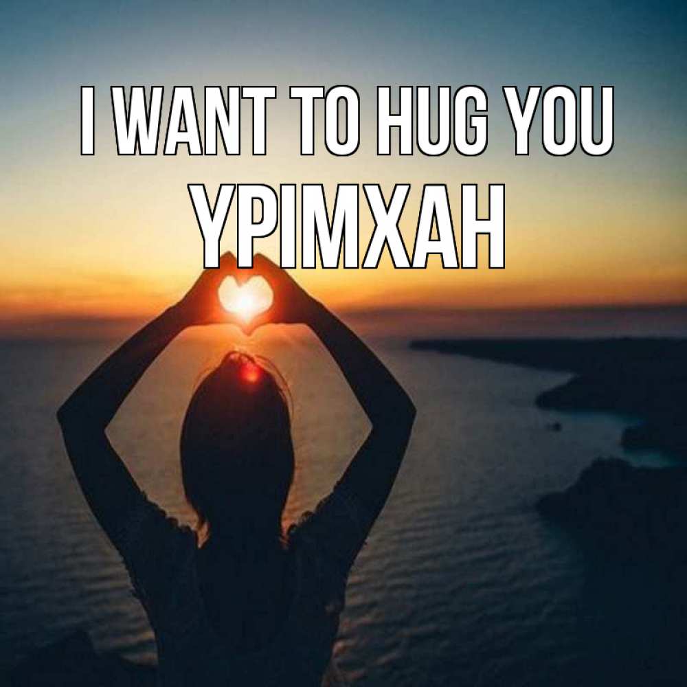 Greetings card с именем, Үрімхан I want to hug you закат на море Greetings with text for free download 