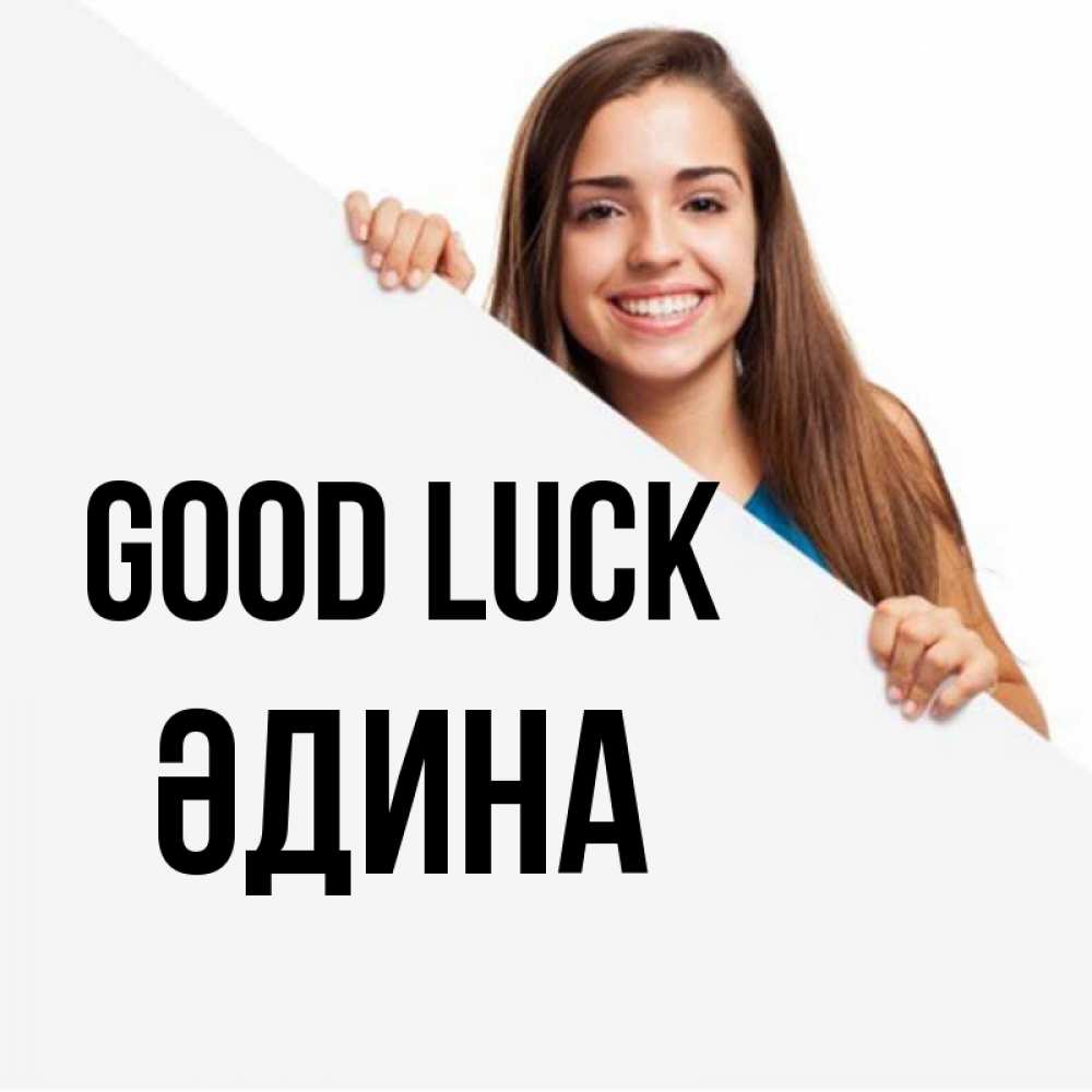 Greetings card с именем, ӘДИНА Good luck пусть тебе сегодня повезет Greetings with text for free download 