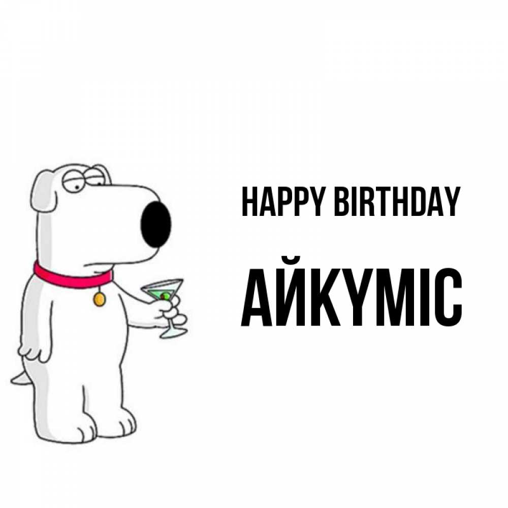 Greetings card с именем, АЙКҮМІС Happy Birthday песик с оливками Greetings with text for free download 