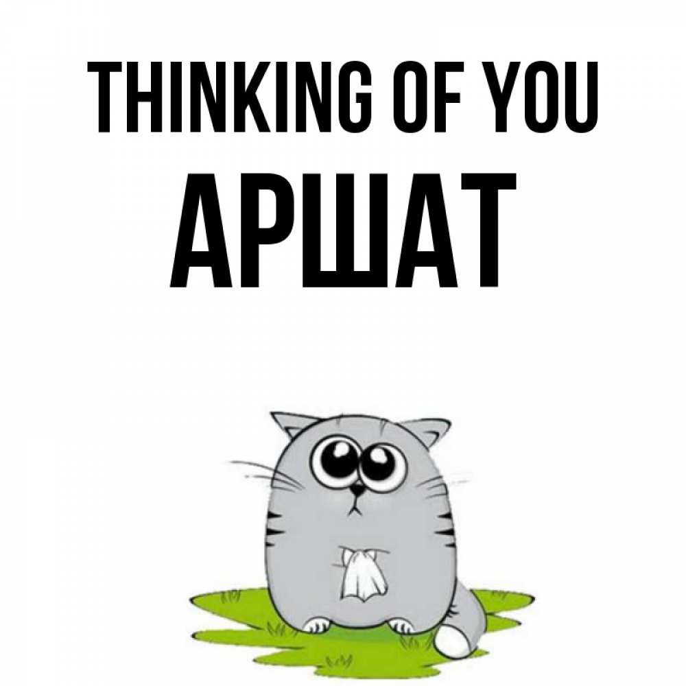Greetings card с именем, АРШАТ Thinking of you тоска с платочком Greetings with text for free download 