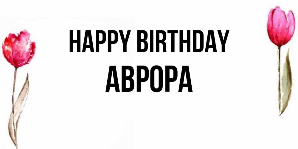 Greetings card с именем, Аврора Happy Birthday открытки акварелью с цветами Greetings with text for free download 