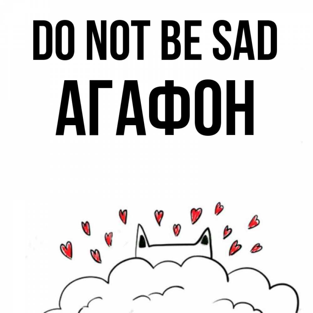 Greetings card с именем, Агафон Do not be sad облако и ушки котика с сердечками Greetings with text for free download 