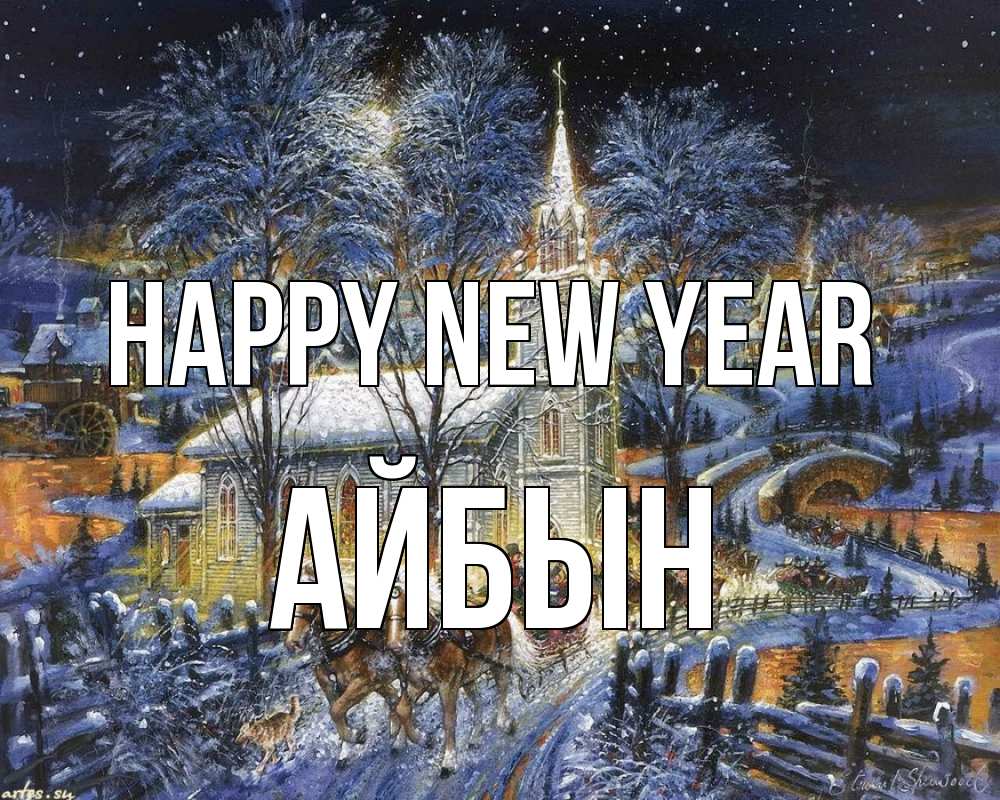 Greetings card с именем, Айбын Happy New Year упряжка лошадей, лошади, новый год Greetings with text for free download 