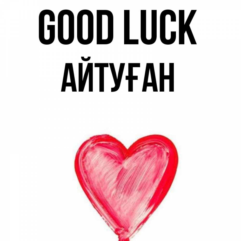 Greetings card с именем, Айтуған Good luck рисунок маркером Greetings with text for free download 