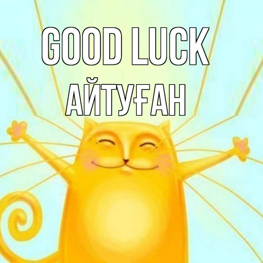 Greetings card с именем, Айтуған Good luck пусть придет к тебе удача Greetings with text for free download 