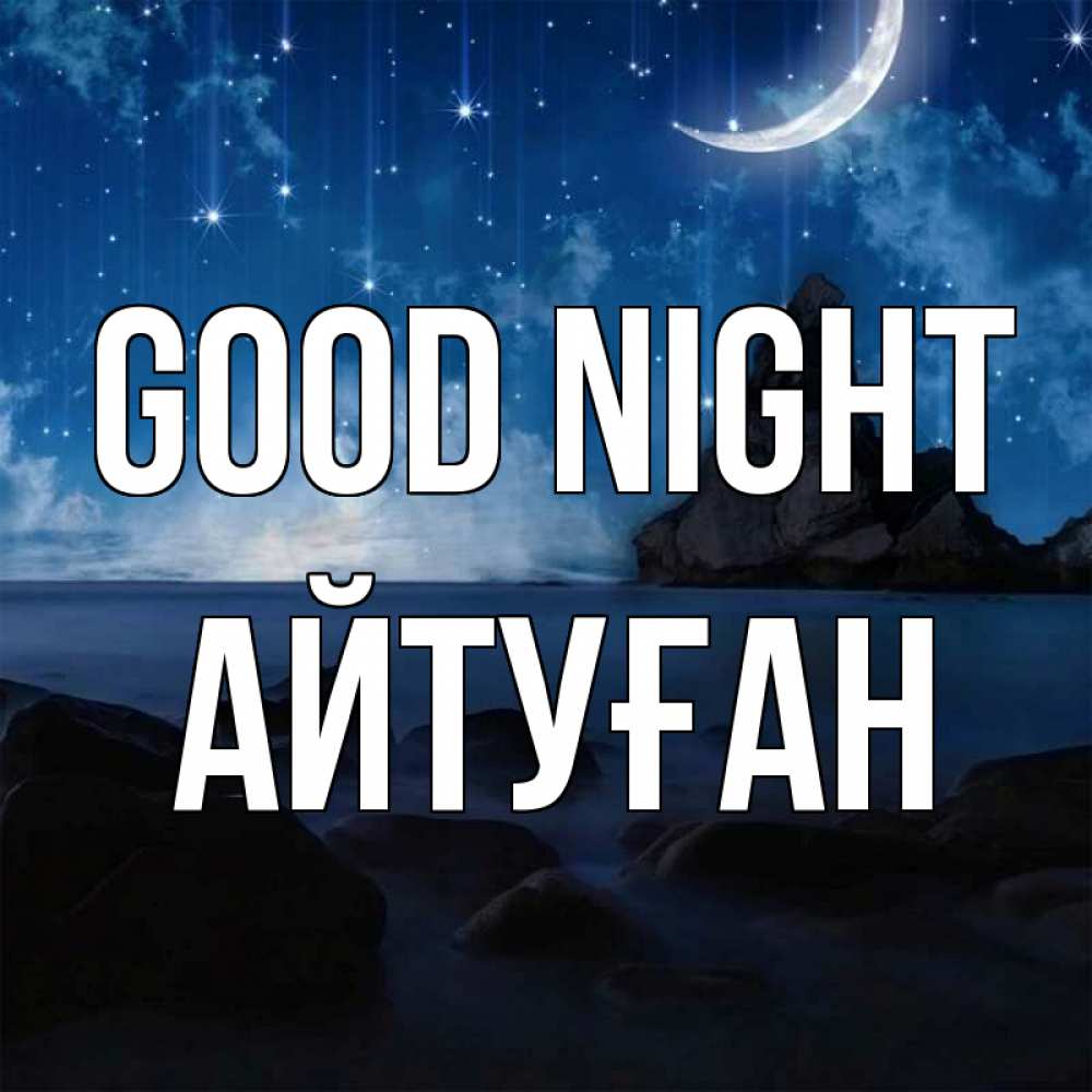 Greetings card с именем, Айтуған Good night море Greetings with text for free download 