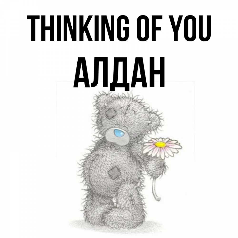Greetings card с именем, Алдан Thinking of you мысли только о тебе Greetings with text for free download 