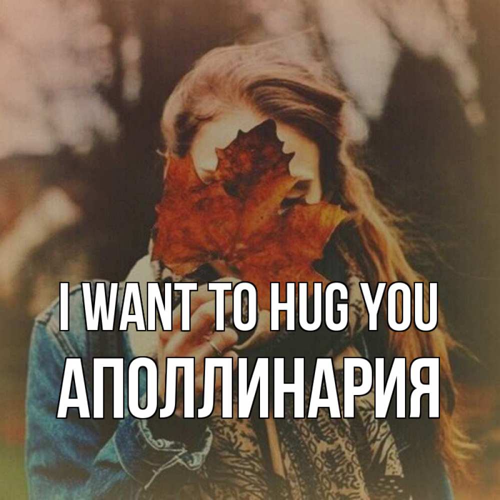 Greetings card с именем, Аполлинария I want to hug you осеннее настроение и рыжая Greetings with text for free download 