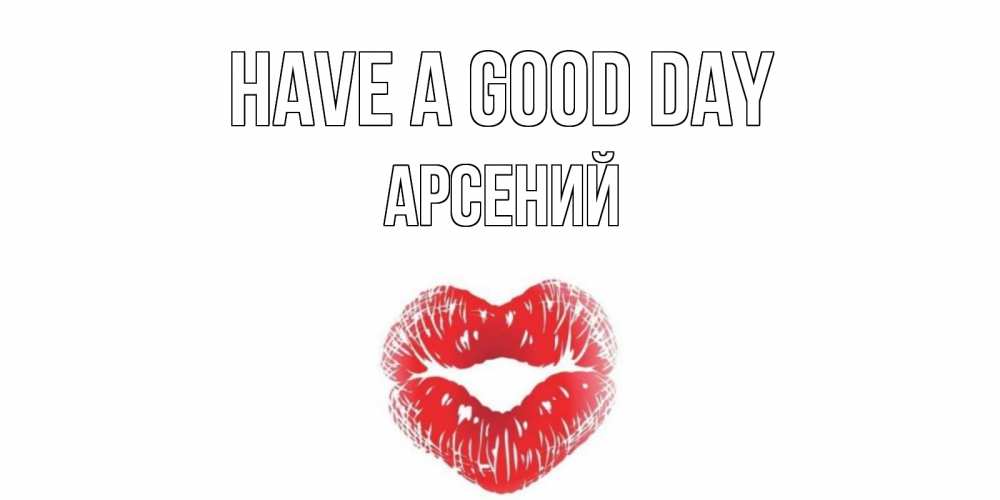 Greetings card с именем, Арсений Have a good day Поцелуй Greetings with text for free download 