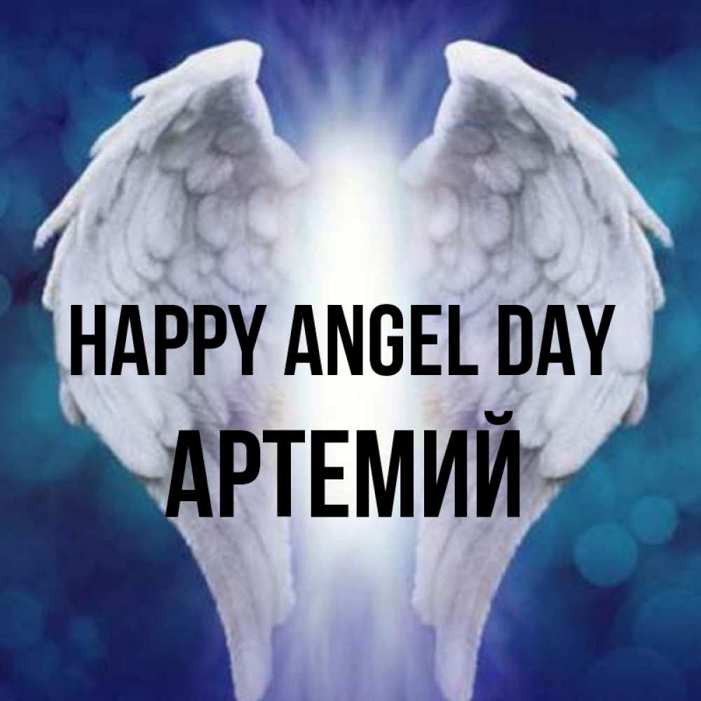 Greetings card с именем, Артемий happy angel day синий фон и крылышки Greetings with text for free download 