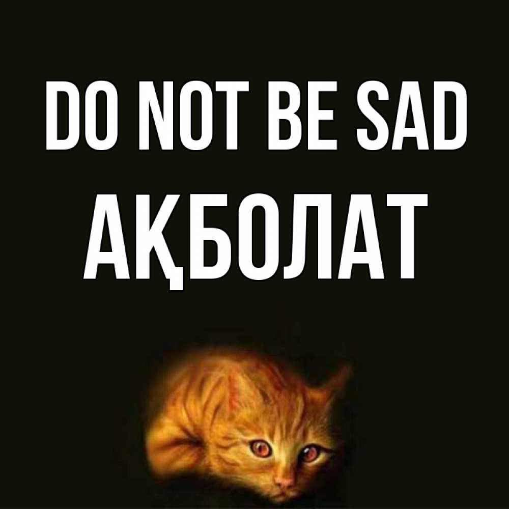 Greetings card с именем, Ақболат Do not be sad лежащий кот в темноте Greetings with text for free download 