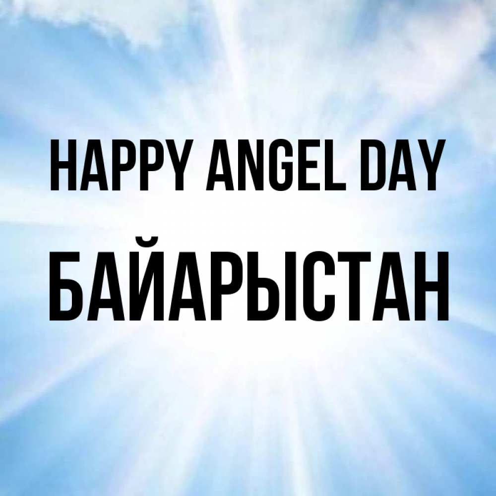 Greetings card с именем, Байарыстан happy angel day свет небесный Greetings with text for free download 