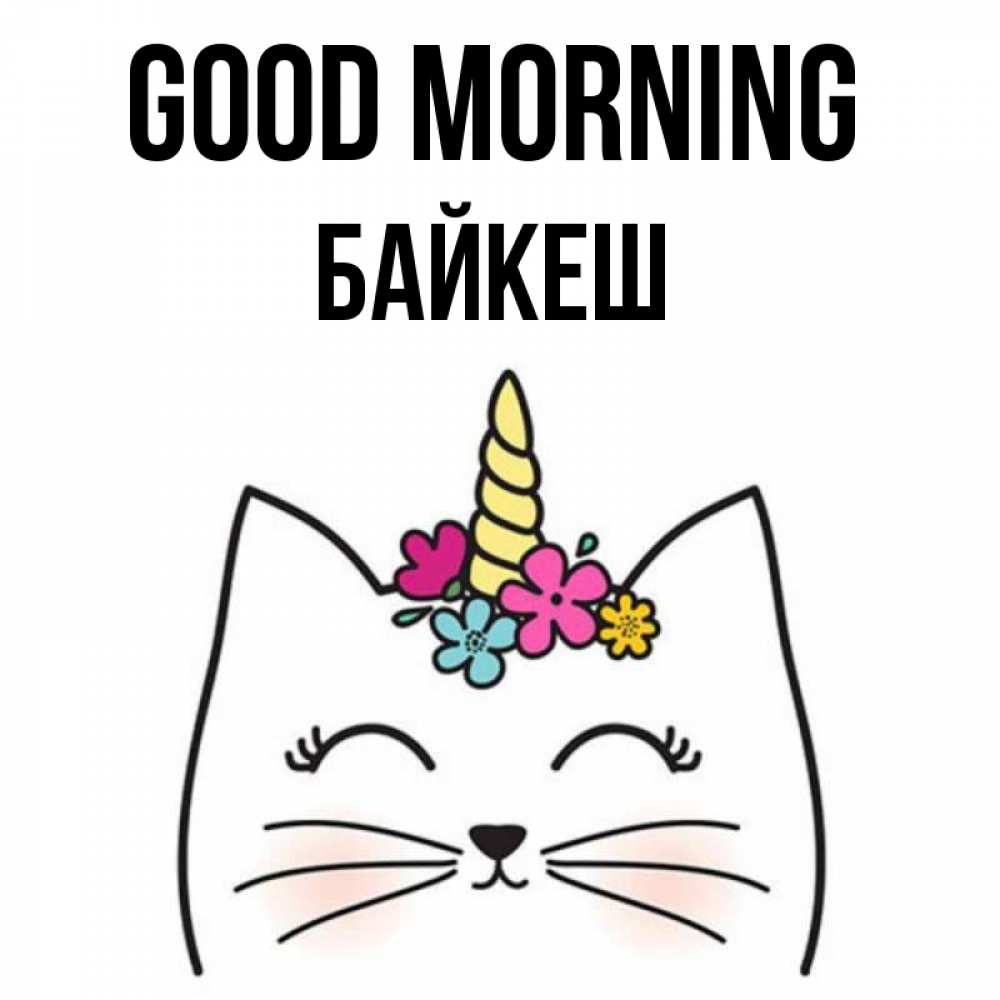 Greetings card с именем, Байкеш Good morning утречко Greetings with text for free download 