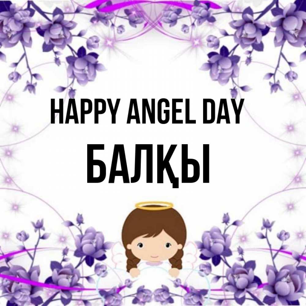Greetings card с именем, Балқы happy angel day с именинами в рамочке Greetings with text for free download 
