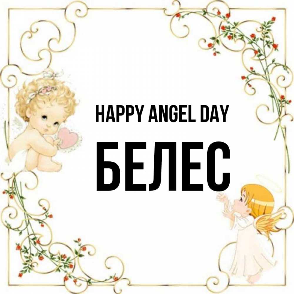Greetings card с именем, Белес happy angel day ангелы желают прекрасных именин Greetings with text for free download 