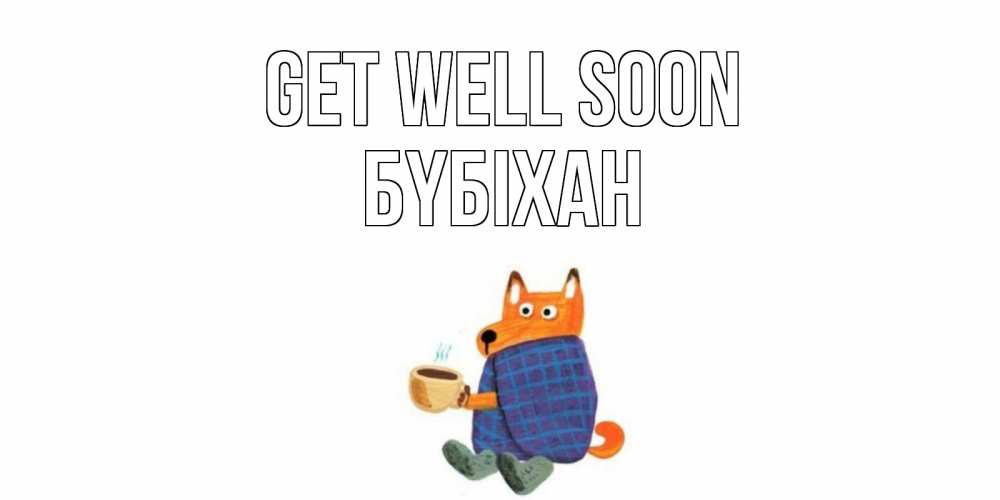 Greetings card с именем, БҮБІХАН Get well soon выздоравливайте для родных Greetings with text for free download 