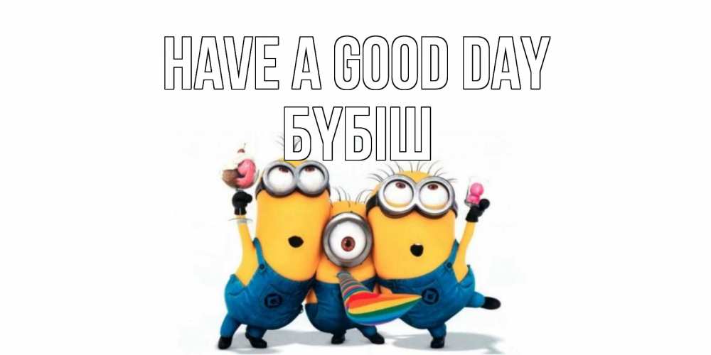 Greetings card с именем, БҮБІШ Have a good day миньоны и прекрасный день Greetings with text for free download 