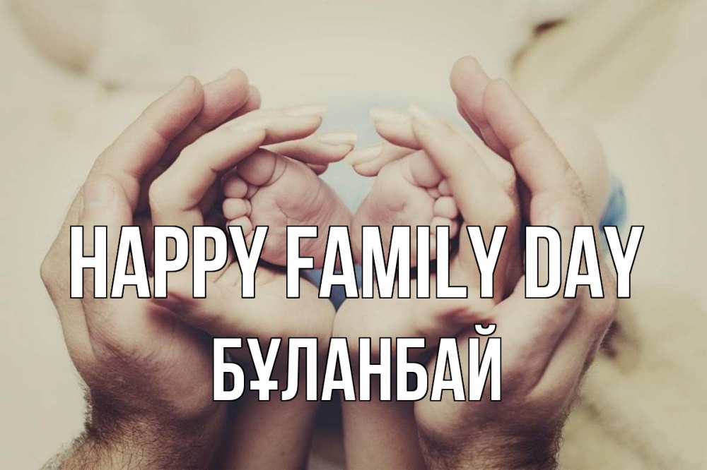 Greetings card с именем, Бұланбай happy family day Семья, малыш, руки Greetings with text for free download 