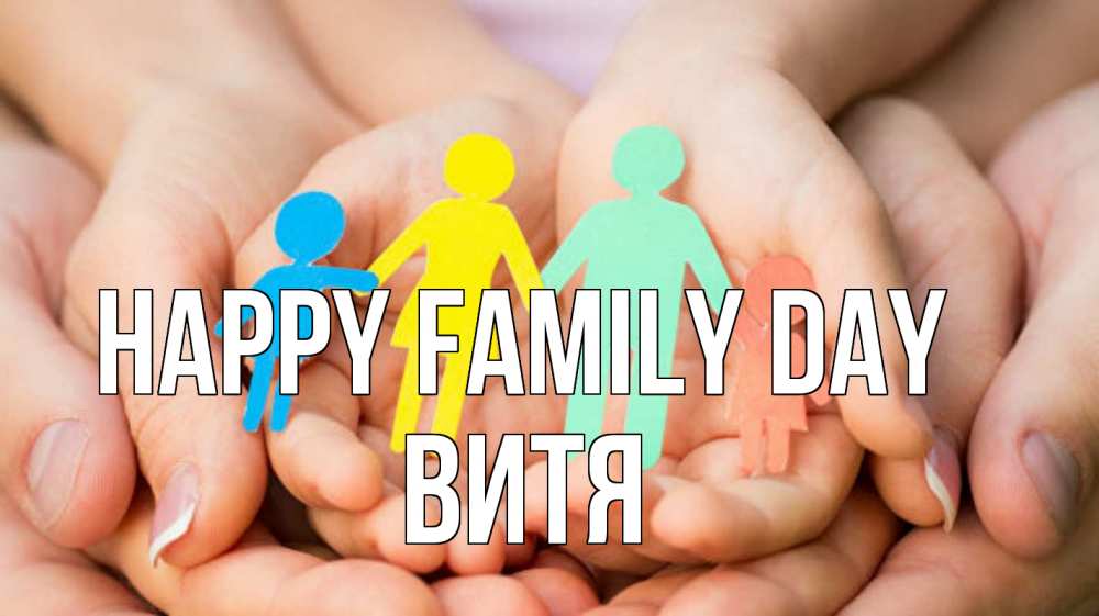 Greetings card с именем, Витя happy family day Руки, бумага, семья Greetings with text for free download 