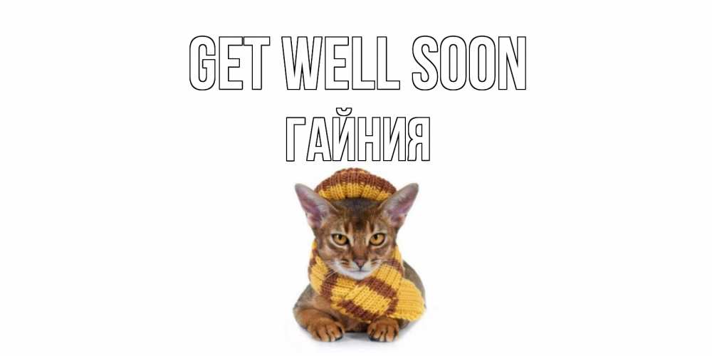 Greetings card с именем, ГАЙНИЯ Get well soon родные не болейте Greetings with text for free download 