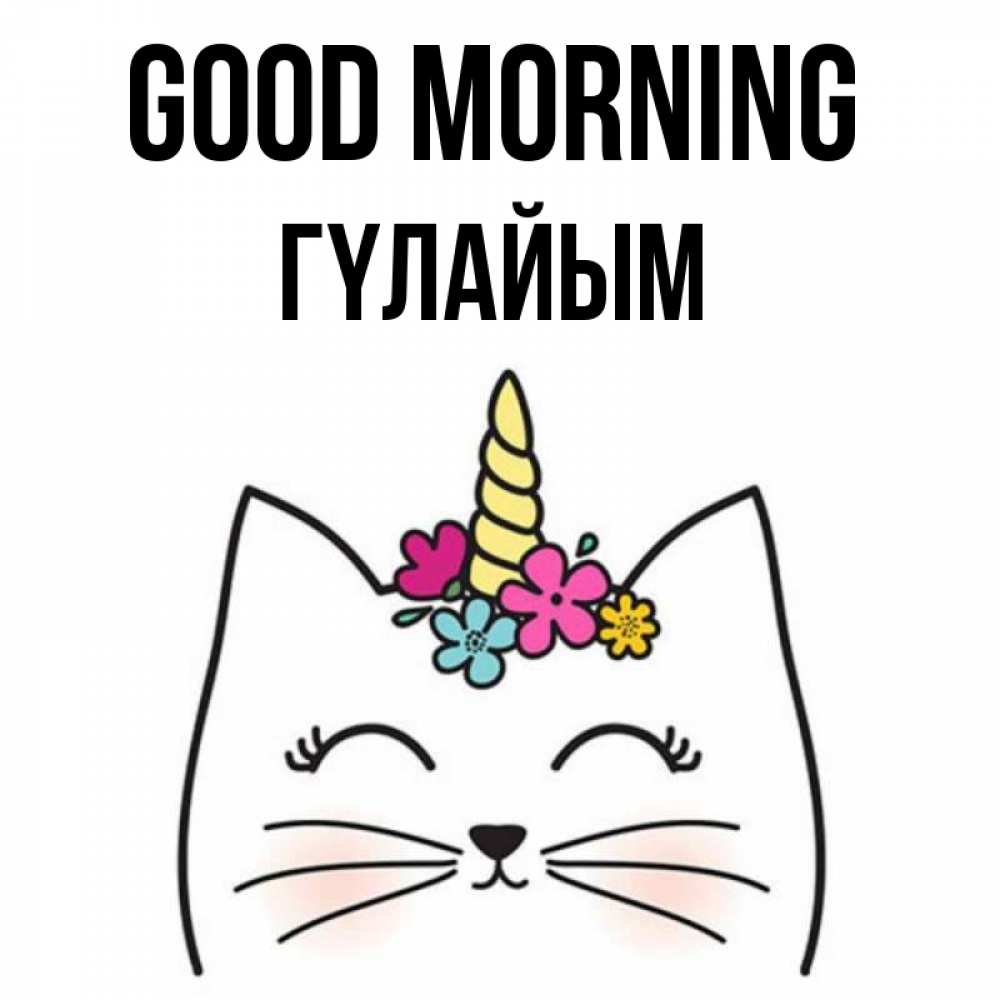 Greetings card с именем, ГҮЛАЙЫМ Good morning утречко Greetings with text for free download 