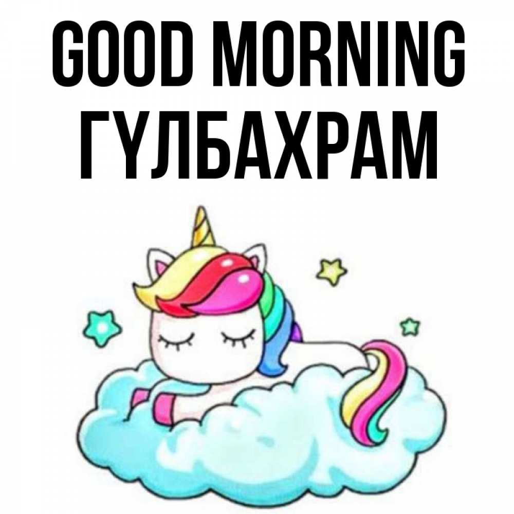 Greetings card с именем, ГҮЛБАХРАМ Good morning радужное утро Greetings with text for free download 