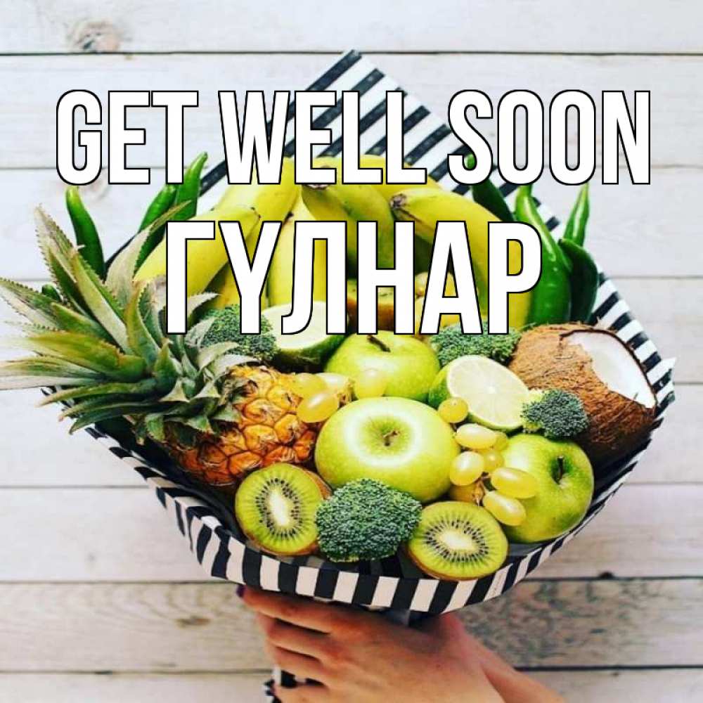 Greetings card с именем, ГҮЛНАР Get well soon киви ананас кокос и бананы Greetings with text for free download 