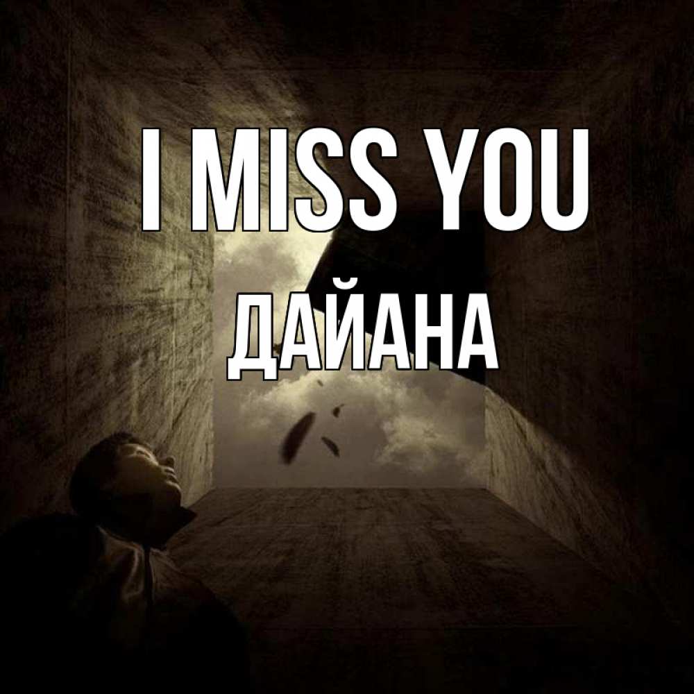Greetings card с именем, ДАЙАНА I miss you тут Greetings with text for free download 