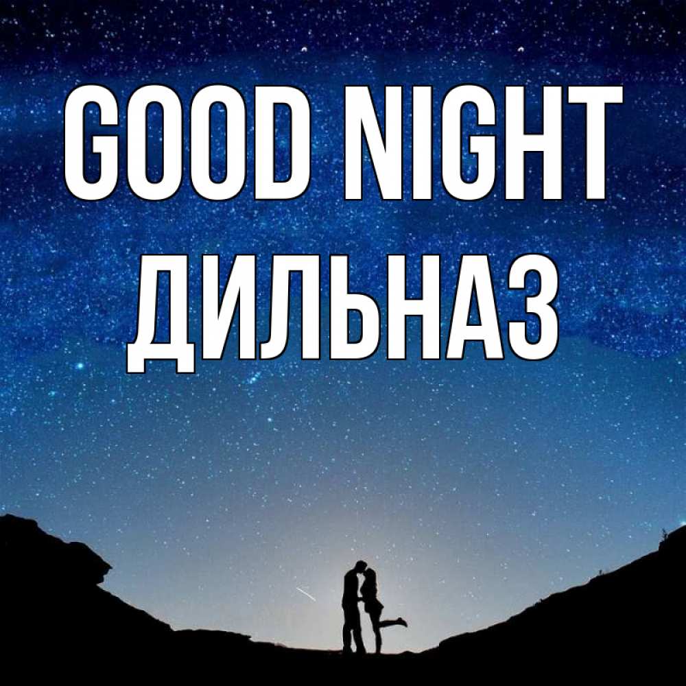 Greetings card с именем, ДИЛЬНАЗ Good night звездное небо и люди Greetings with text for free download 